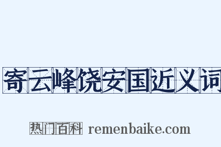 寄云峰饶安国近义词是什么意思的图片